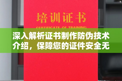 泸西深入解析证书制作防伪技术介绍，保障您的证件安全无忧